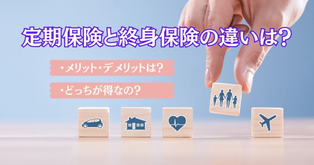 定期保険と終身保険の違いを表す画像