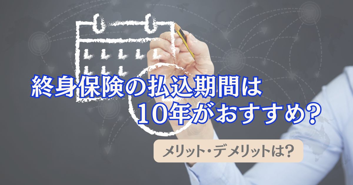 終身保険の払込期間が10年で良いかを表す画像