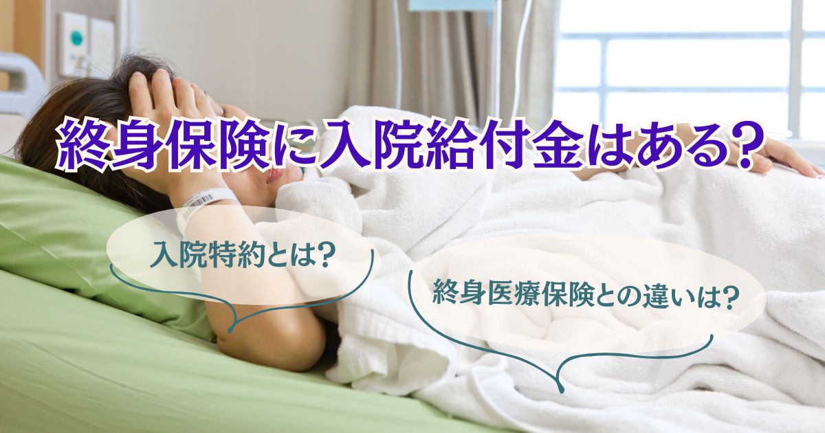 終身保険に入院給付金があるのかを表す画像