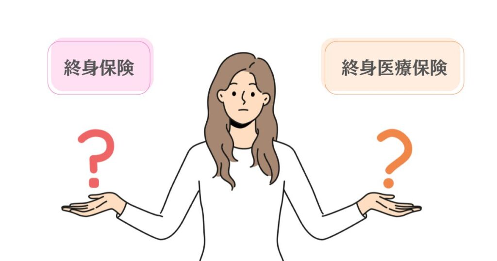 終身保険と終身医療保険の違いを表す画像