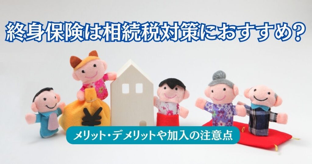 終身保険は相続税対策におすすめかを表す画像