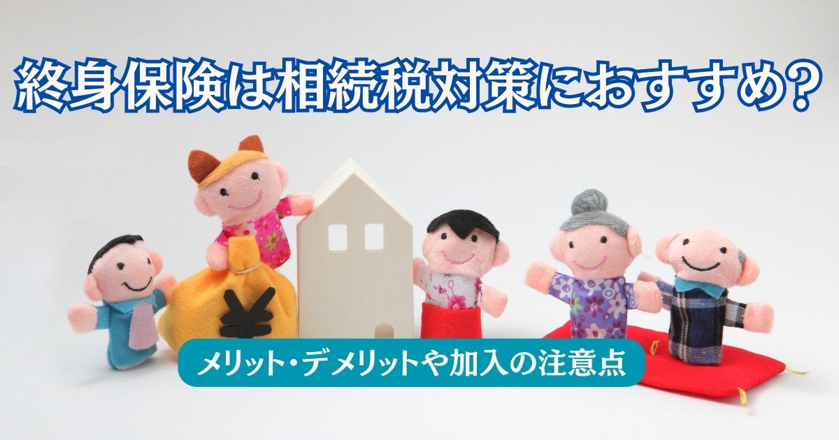 終身保険は相続税対策におすすめかを表す画像