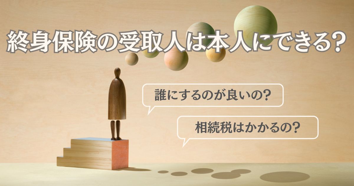 終身保険の受取人を本人にできるかを表す画像