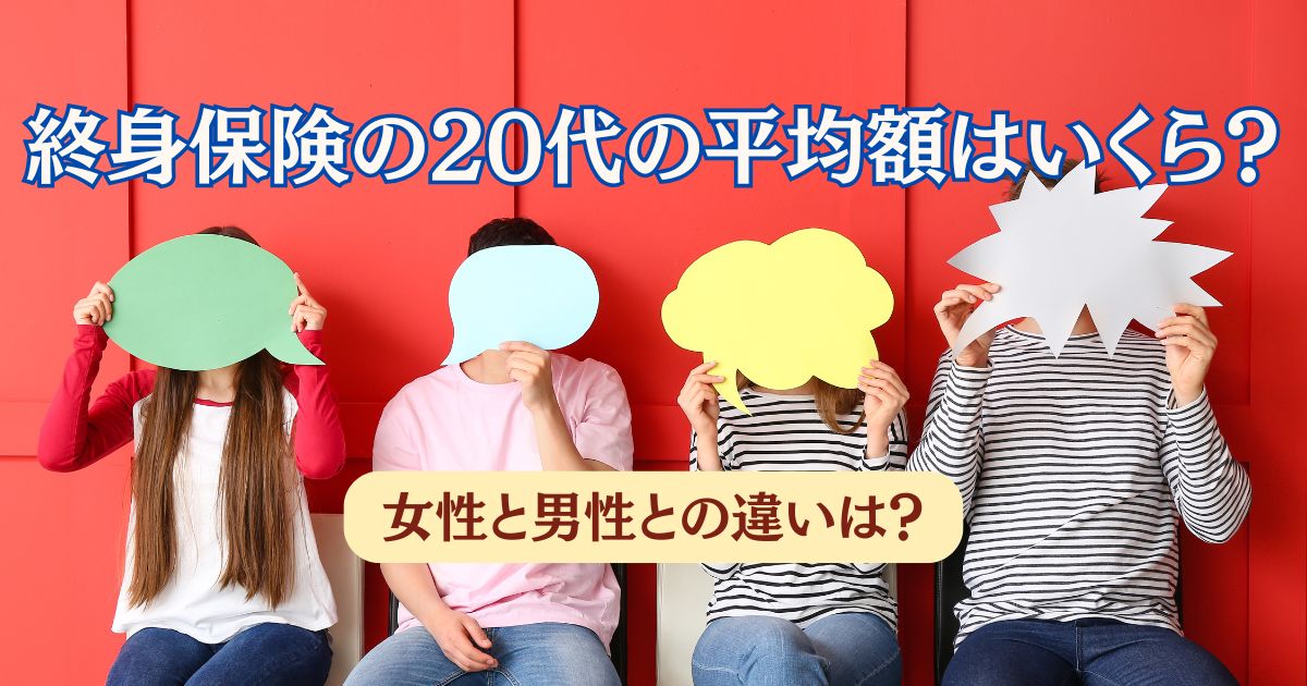 終身保険の20代の平均額を表す画像