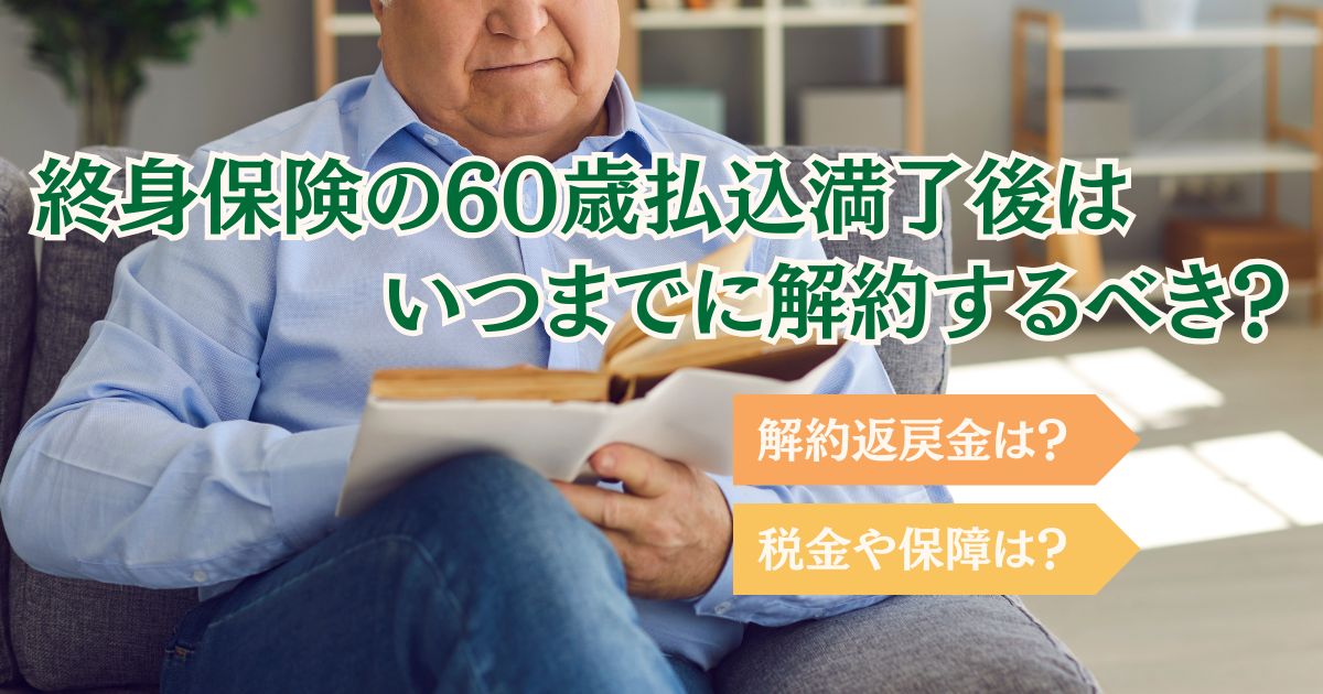 終身保険の60歳払込満了後にいつ解約すべきかを表す画像