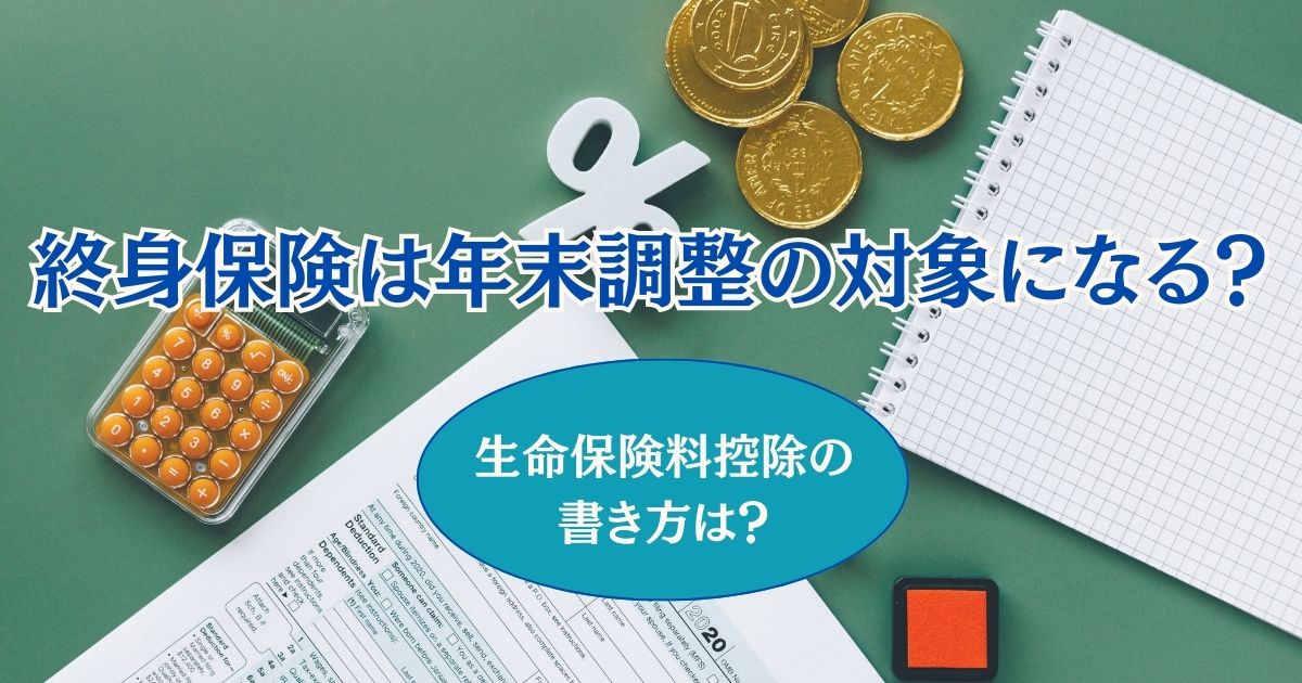 終身保険が年末調整の対象なのかを表す画像