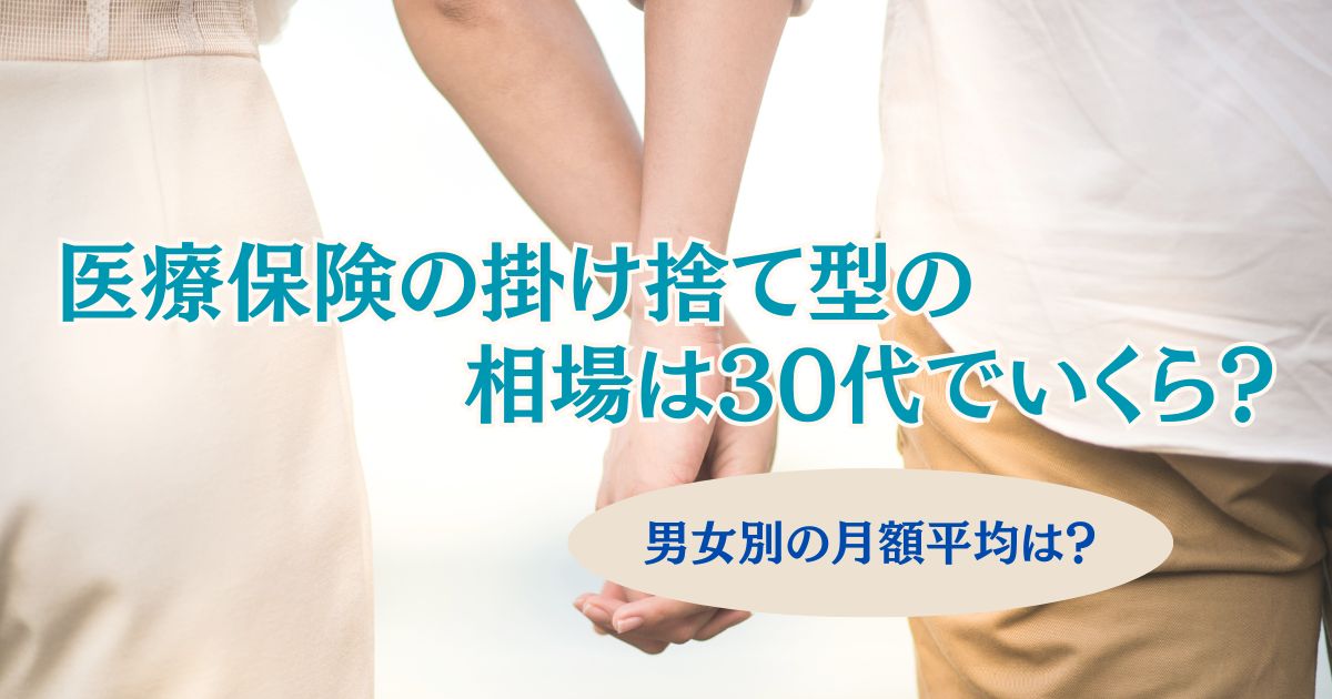 掛け捨て型医療保険の30代の相場を表す画像