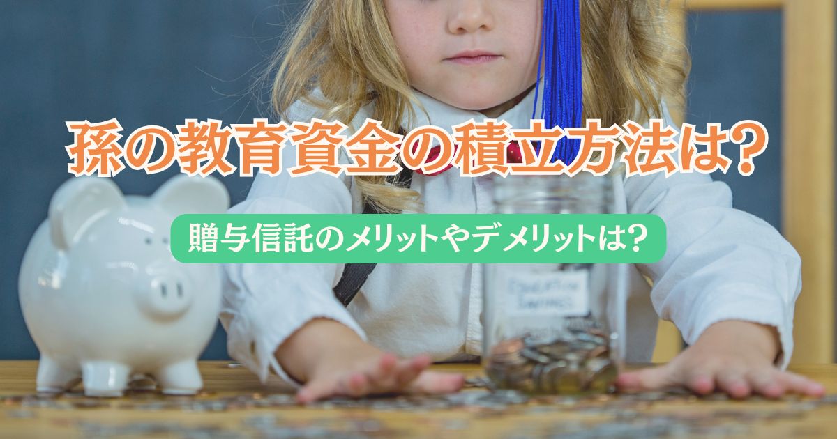 孫の教育資金の積立方法を表す画像