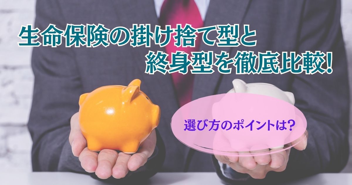 生命保険の掛け捨て型と終身型の比較を表す画像