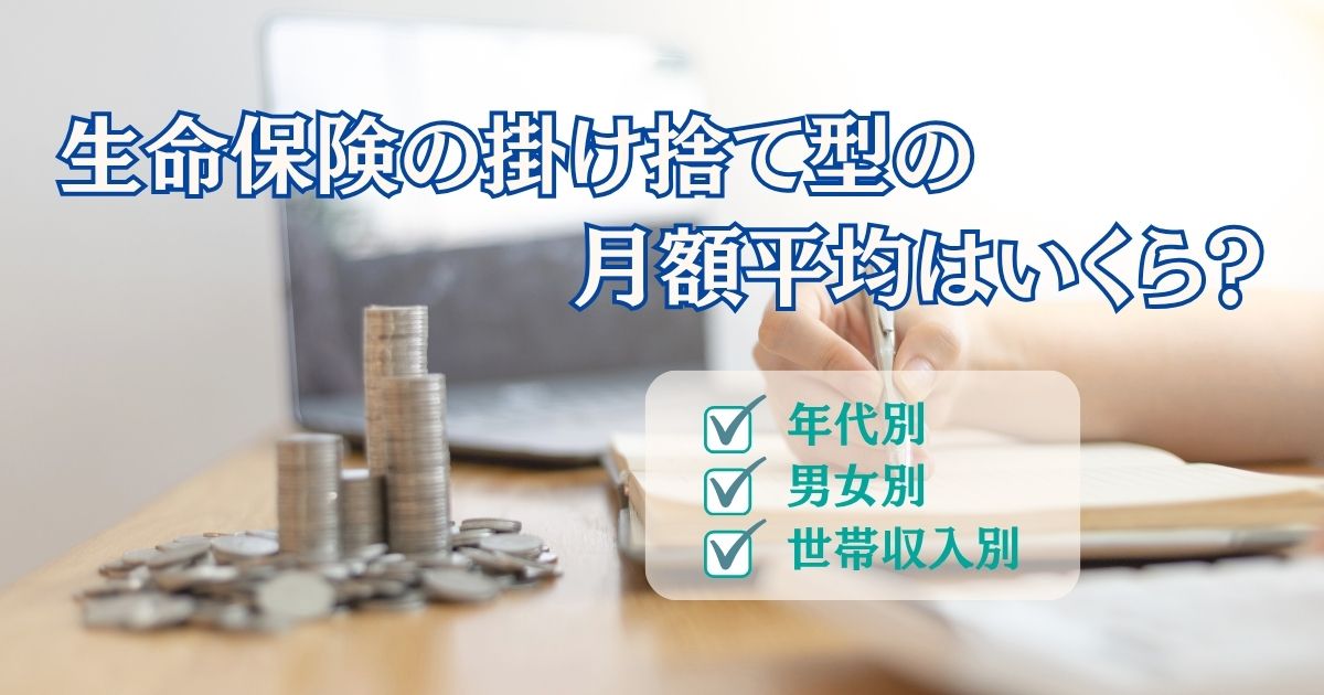 掛け捨て型の生命保険の平均月額を表す画像