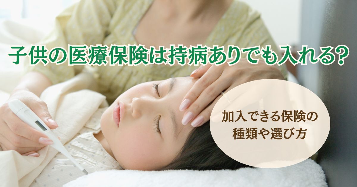 子供の医療保険は持病ありでも入れるのかを表す画像
