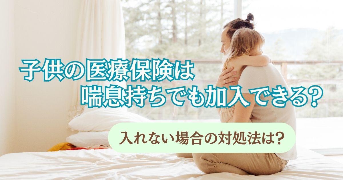 子供の医療保険は喘息持ちでも入れるかを表す画像