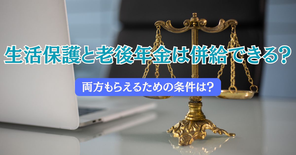生活保護と老後年金は併給できるのかを表す画像
