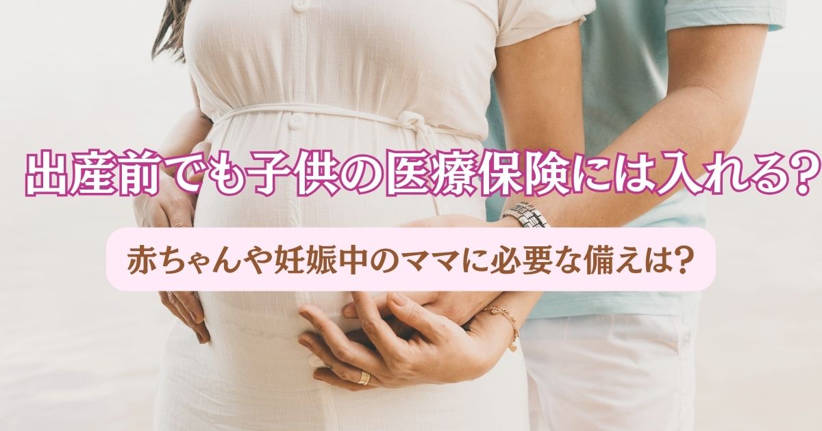 出産前でも子供の医療保険に入れるのかを表す画像
