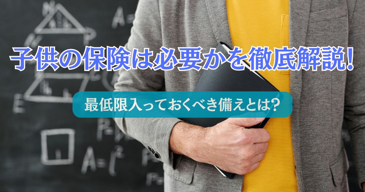 子供に保険は必要かを表す画像